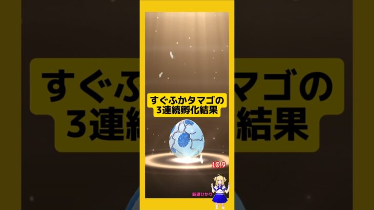 すぐふかタマゴを3連続孵化した結果！#ポケモンgo