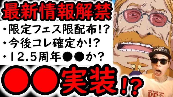 [トレクル]12.5周年目玉フェス限アイツ!? 激アツ限定フェス限配布!!! 最新情報解禁!!![OPTC][sugo fest]