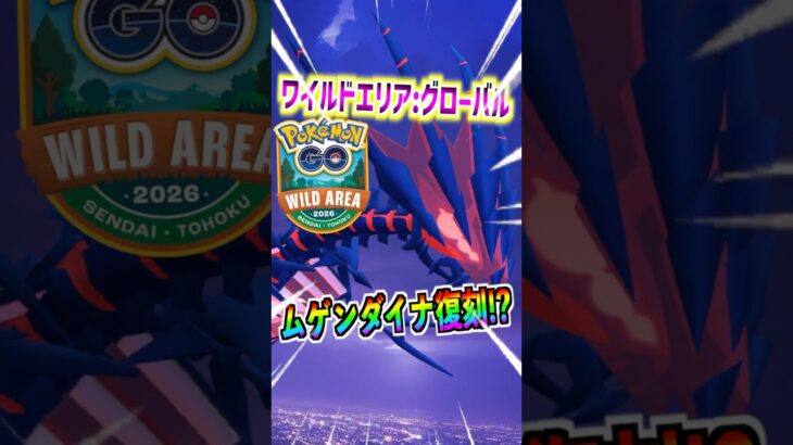 【ポケモンGO】ワイルドエリア:グローバルでムゲンダイナが復刻する可能性が出てきた!?#ポケモン#ポケモンGO#ポケGO#pokemon#pokemonGO