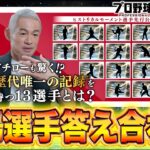 新ガチャ登場選手答え合わせ同時視聴！！【プロスピA】