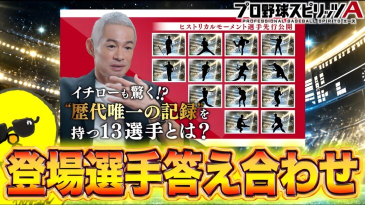 新ガチャ登場選手答え合わせ同時視聴！！【プロスピA】