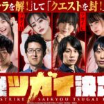 TVアニメ「黄泉のツガイ」コラボ記念！モンスト界・最強ツガイ決定戦！【モンスト公式】