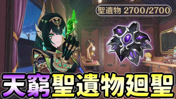 【原神】聖遺物900個を捧げて神聖遺物を生み出す天窮聖遺物廻聖！【Genshin Impact】