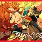 【あんスタ】斑ツアーイベント周回