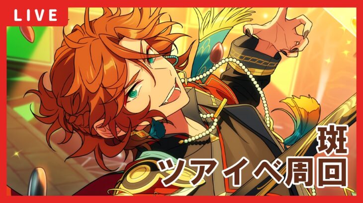 【あんスタ】斑ツアーイベント周回