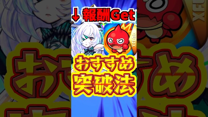 【モンスト】勝たないと損!?突破チャレンジの1ステ突破、キリ番狙いを解説!!【破界の星墓】#モンスト #破界の星墓 #勝てない