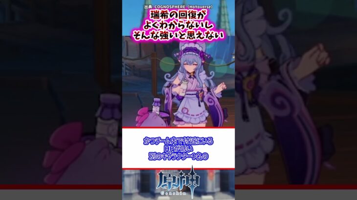【原神】瑞希の回復がよくわからないし、そんな強いと思えない。