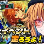 【 あんスタ 】MaM vs fine | 今回は余裕をもってゴールめざすイベラン🌟【 朝凪かなた / #新人vtuber 】