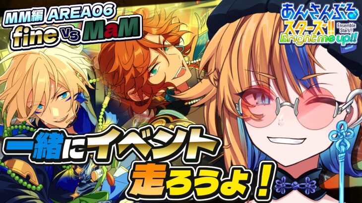 【 あんスタ 】MaM vs fine | 今回は余裕をもってゴールめざすイベラン🌟【 朝凪かなた / #新人vtuber 】