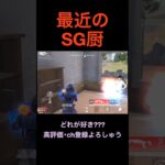 SGキル【荒野行動】 #荒野行動 #クリップ #キル集