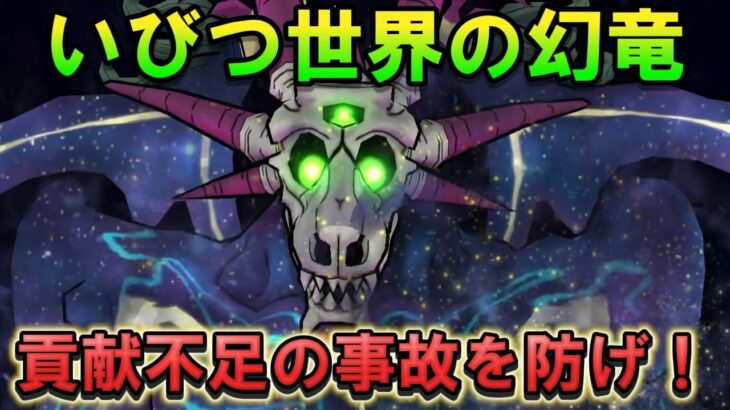 【ドラクエウォーク】いびつ世界の幻竜！貢献不足の事故を防ぐ！操作1ターンで上位を狙うギガモン安定攻略！