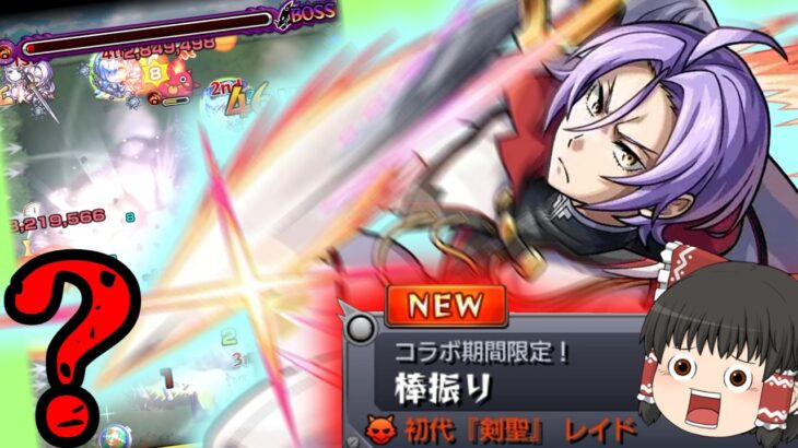 【モンスト】私があなたに勝てなくては、こちらの計算が狂ってしまうのでね【ゆっくり実況】コラボガチャ縛りpart413
