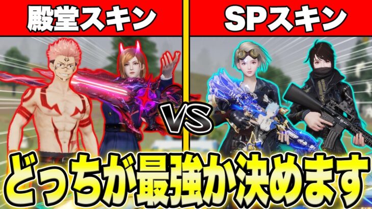 【荒野行動】殿堂スキンvsSPスキン!!真の最強スキンはどっちなのかを決める戦いが面白すぎたwww