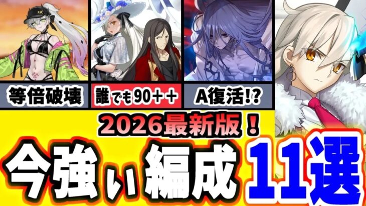 FGO組めたら勝ち組現時点の最強編成11選を紹介それぞれが持つ特徴や適正強みを徹底解説ゆっくり実況FateGrand order