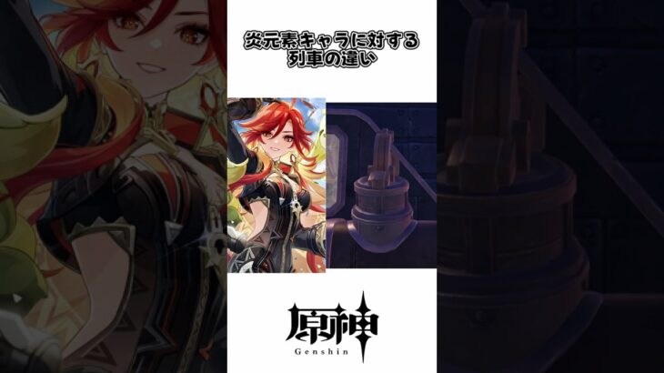 【原神】炎元素キャラに対する列車の違い #原神 #綺良々