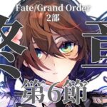 【 #FGO 】初見🔰で進める📜ついに終章突入！メインストーリー攻略！第6節からPart2！【 #Vtuber 】
