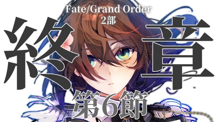 【 #FGO 】初見🔰で進める📜ついに終章突入！メインストーリー攻略！第6節からPart2！【 #Vtuber 】