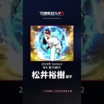 【プロスピA】#松井裕樹 選手 能力紹介 2026年 Series2 WS（2026年10月2日更新）