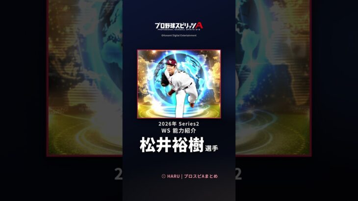 【プロスピA】#松井裕樹 選手 能力紹介 2026年 Series2 WS（2026年10月2日更新）