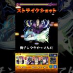 『何チンタラやってんだ、ストライクショット。』 #モンスト #黄泉のツガイ