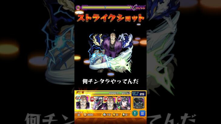 『何チンタラやってんだ、ストライクショット。』 #モンスト #黄泉のツガイ