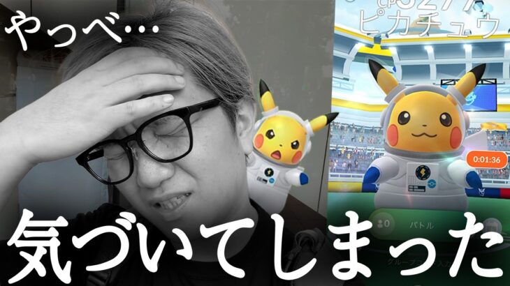 俺宇宙服ピカチュウやってる場合じゃねぇわ…【ポケモンGO】