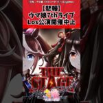 【悲報】ウマ娘7thライブLos公演開催中止に対するトレーナーの反応【ウマ娘　まとめ】#shorts  #ウマ娘 #反応集 #ウマ娘プリティーダービー