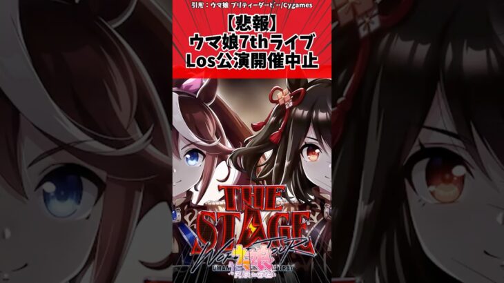 【悲報】ウマ娘7thライブLos公演開催中止に対するトレーナーの反応【ウマ娘　まとめ】#shorts  #ウマ娘 #反応集 #ウマ娘プリティーダービー