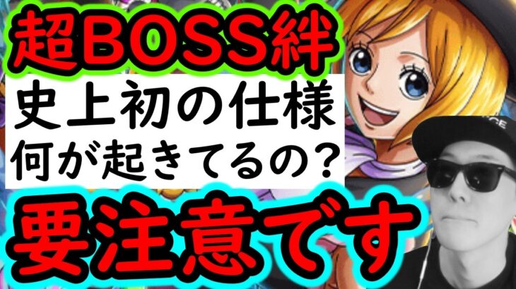 [トレクル]緊急事態!? 超BOSS絆決戦☆13ってこういう仕様とギミックなの!? 様子がおかしいので要注意です。[OPTC][super boss kizuna clash]