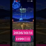 【ドラクエウォーク】永遠のビギナー男のデイリーガチャ2026/10/11【1199日目】#ドラクエウォーク#ドラクエウォークガチャ#ガチャ動画#おすすめに乗りたい