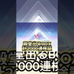 殿堂出るBOX計2000連検証‼️ #荒野行動 #荒野 #荒野の光 #殿堂 #shorts