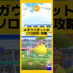 メガウツボットのソロ討伐！やり方、攻略ポイントを解説！#ポケモンgo #メガウツボット#ソロ討伐 #メガレイド #pokemongo