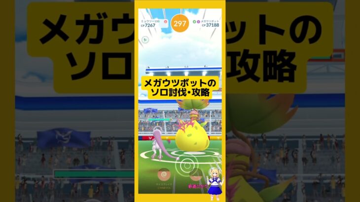 メガウツボットのソロ討伐！やり方、攻略ポイントを解説！#ポケモンgo #メガウツボット#ソロ討伐 #メガレイド #pokemongo