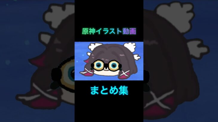 【原神】単発イラスト動画まとめ　#原神　#genshinimpact  #げんしん　#shorts