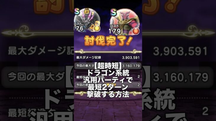 【ドラクエウォーク】【超時短】ドラゴン系統汎用パーティで最短2ターン撃破する方法