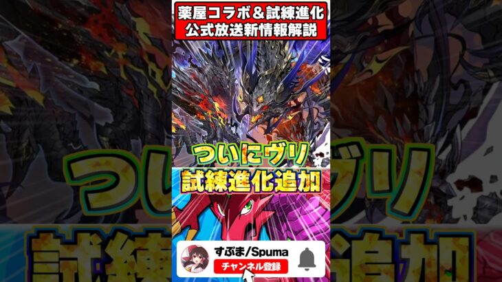 【朗報】ヴリトラ、ついに試練進化！！！公式生放送新情報解説 #パズドラ #雑学 #shorts