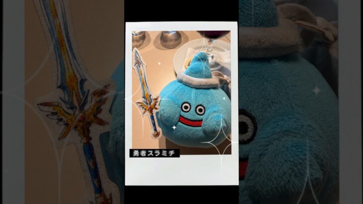 【ドラクエウォーク】スラミチとぼうけん【げんてい★3アクセサリーをもとめて】#コラボレストラン　#原宿