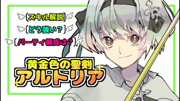 【メメントモリ】翠アルトリアのスキルをわかりやすく解説。どう強い？どういうパーティを組んだらいい？