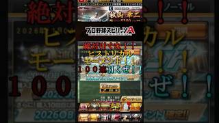 【プロスピ】ヒストリカルモーメント！？早速100連 #プロスピa #プロスピ切り抜き #プロスピ #プロスピ切り抜き #ガチャ神引き  #ダルビッシュ  #shorts  #shortvideo