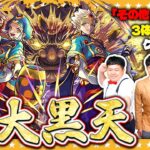 【モンスト】超究極「大黒天」…その他キャラ３体以上入れてクリアに挑戦！！