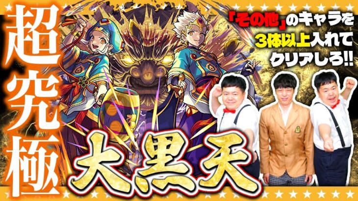 【モンスト】超究極「大黒天」…その他キャラ３体以上入れてクリアに挑戦！！