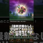 【ドラクエウォーク】アギロゴスは〇〇が優秀すぎて即ザコ化！どんな武器でも倒せる!