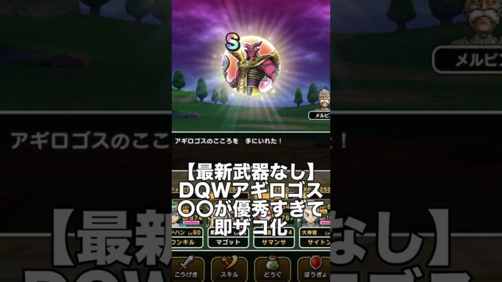 【ドラクエウォーク】アギロゴスは〇〇が優秀すぎて即ザコ化！どんな武器でも倒せる!