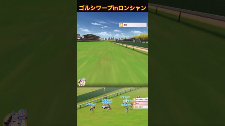 ゴルシワープinロンシャン  2026/09/30  ウマ娘