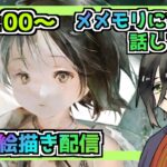 【メメントモリ】お絵描き配信(イディーネ2）