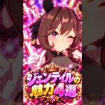 【ウマ娘】見たら絶対に推したくなる…ジェンティルドンナの尊すぎる魅力4選 #shorts #まとめ