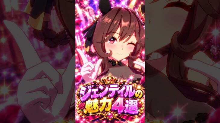 【ウマ娘】見たら絶対に推したくなる…ジェンティルドンナの尊すぎる魅力4選 #shorts #まとめ