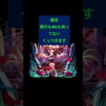 【モンスト】これは覚えてほしい！#shorts #モンスト