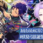 【初見さん大歓迎 /あんスタ】今日は貴方が主役！伏見弓弦のお誕生日をみんなで祝おう！ #伏見弓弦生誕祭2026【#152 /枢らす】