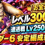 [トレクル]海賊王への軌跡VSクロコダイルレベル300対応お宝追加編成紹介！ボーダー6はこれで安定に維持！[OPTC][海賊王への軌跡]